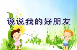 大班語言說說我的好朋友PPT課件