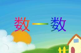 幼兒園兒歌數(shù)一數(shù)PPT課件