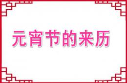 大班元宵節的來歷PPT課件