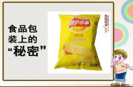 大班科學安全食品包裝上的秘密PPT課件