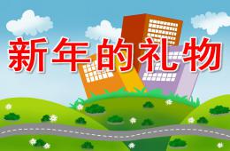 大班語言新年的禮物PPT課件