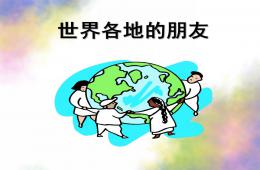大班社會世界各地的朋友PPT課件