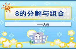 大班數(shù)學(xué)8的分解PPT課件
