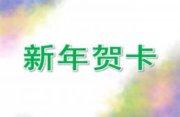 學前班語言新年賀卡PPT課件