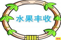 幼兒園兒歌水果豐收PPT課件