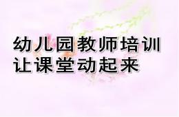幼兒園教師課堂教學技能技巧培訓-讓課堂動起來PPT課件