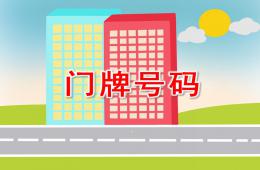 大班數學門牌號碼PPT課件