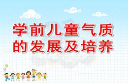 學前兒童氣質的發展及培養PPT課件