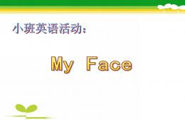 小班英語活動My FacePPT課件