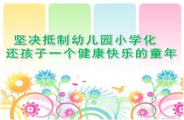 幼兒園杜絕小學化傾向講座PPT課件