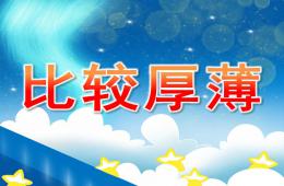 幼兒園數學比較厚薄PPT課件