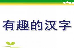 大班語言活動有趣的漢字PPT課件