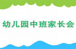幼兒園中班家長(zhǎng)會(huì)PPT課件
