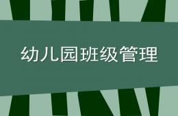 幼兒園班級管理內(nèi)容PPT課件