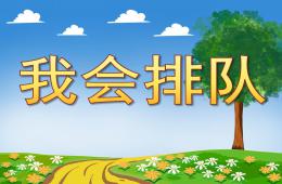 小班社會我會排隊PPT課件