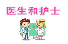 大班健康醫生和護士PPT課件