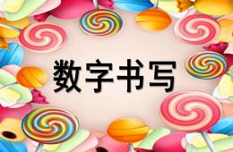 小班數(shù)學數(shù)字書寫PPT課件