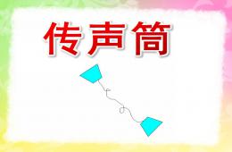 大班科學傳聲筒PPT課件