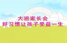 幼兒園大班家長會好習慣讓孩子受益一生PPT課件