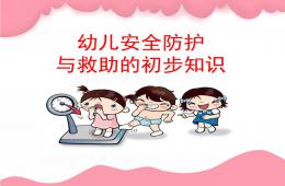 幼兒安全防護與救助的初步知識PPT課件