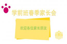 幼兒園學前班春季家長會PPT課件