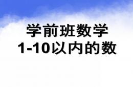 學前班數學1-10以內的數PPT課件
