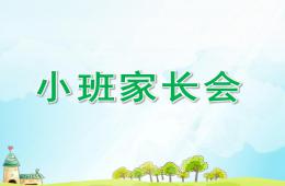 幼兒園小班家長會PPT課件