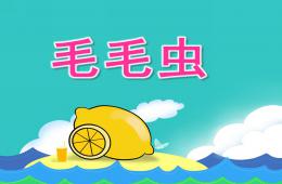 小班語言活動毛毛蟲PPT課件