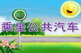 小班安全乘坐公共汽車PPT課件