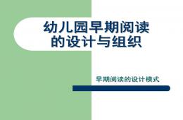 幼兒園早期閱讀的設計與組織PPT課件