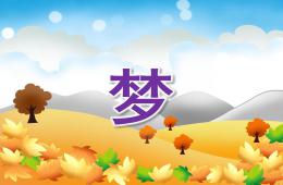 大班美術欣賞夢PPT課件