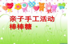 中班手工棒棒糖PPT課件