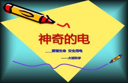 大班科學活動神奇的電PPT課件