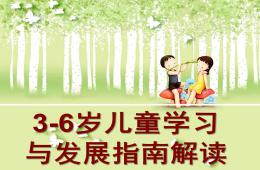 幼兒園3-6歲兒童學習與發展指南解讀PPT課件