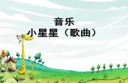 小班音樂歌曲小星星PPT課件歌曲