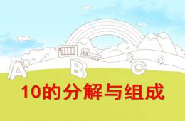 大班數(shù)學活動10的分解與組成PPT課件