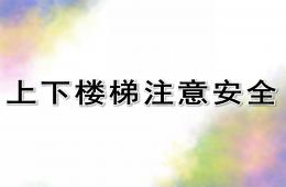 幼兒園上下樓梯注意安全PPT課件