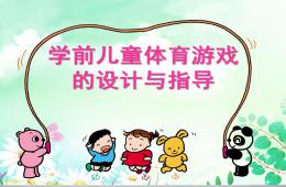 學前兒童體育游戲的設計與指導PPT課件