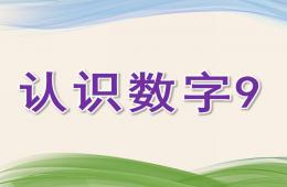 幼兒園數學啟蒙認識數字9PPT課件