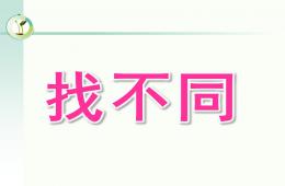 中班數(shù)學(xué)找不同PPT課件