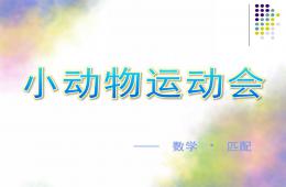 小班數學小動物運動會PPT課件