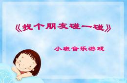 小班音樂游戲找個朋友碰一碰PPT課件