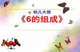 大班數(shù)學6的組成PPT課件