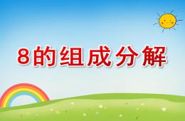 幼兒園8的組成分解PPT課件