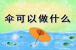 中班語言傘可以做什么PPT課件