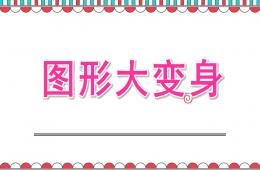 小班數(shù)學圖形大變身PPT課件