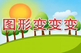 學(xué)前班數(shù)學(xué)活動圖形變變變PPT課件