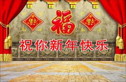 幼兒園祝你新年快樂(lè)PPT課件