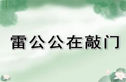 中班兒歌綜合雷公公在敲門PPT課件