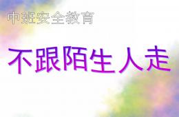 中班安全教育不和陌生人走PPT課件